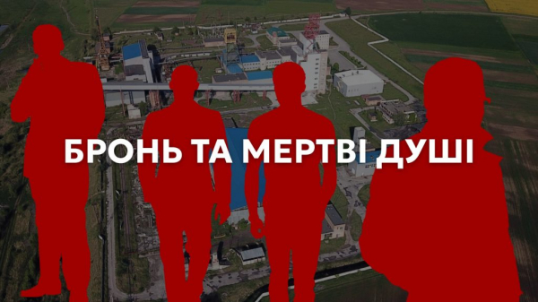Заброньовані мертві душі або хто «числиться» на шахтах Нововолинська | Новини Нововолинська
