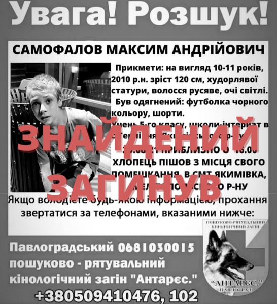 Пропавшего пять месяцев 11-летнего Максима из Акимовки нашли мертвым   - Проишествия