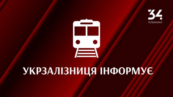УЗ оприлюднила розклад Придніпровської залізниці на 30 квітня - 34 телеканал