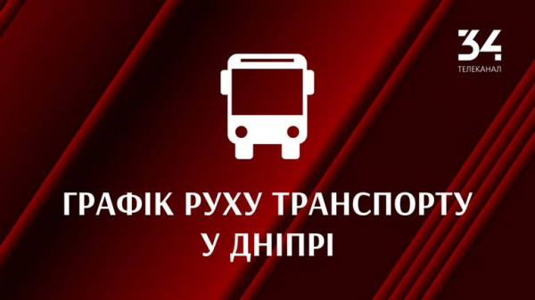 15 травня відбудуться зміни руху трамваїв у Дніпрі - 34 телеканал