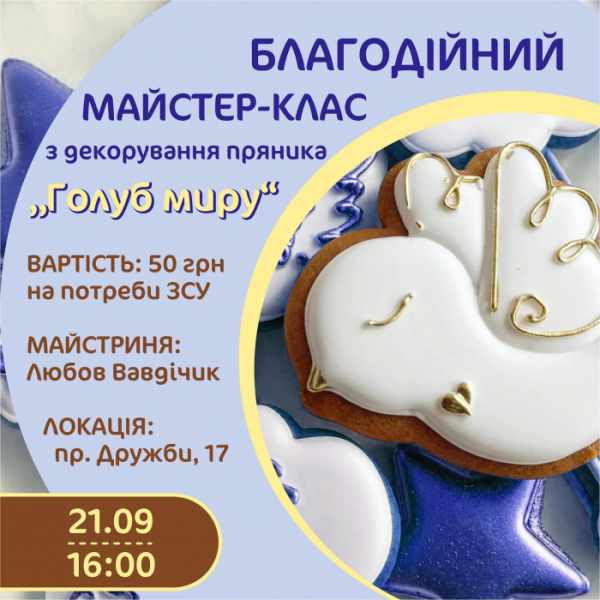 «Голуб миру»: у Нововолинську відбудеться благодійний майстер-клас з розпису печива | Новини Нововолинська