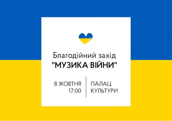 «Музика війни»: у Нововолинську відбудеться благодійний захід | Новини Нововолинська