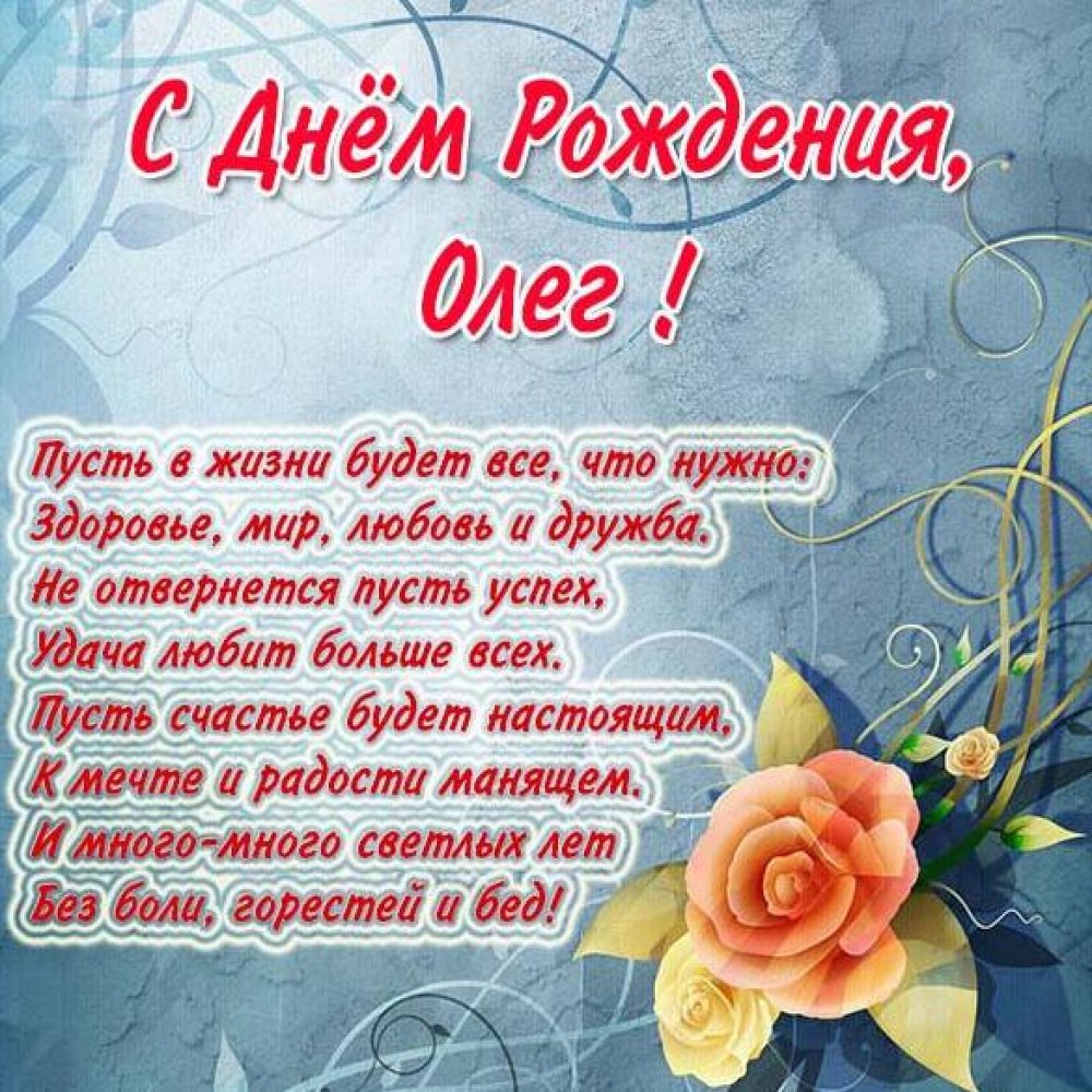 Деловые поздравления с днем рождения партнерам Олегу