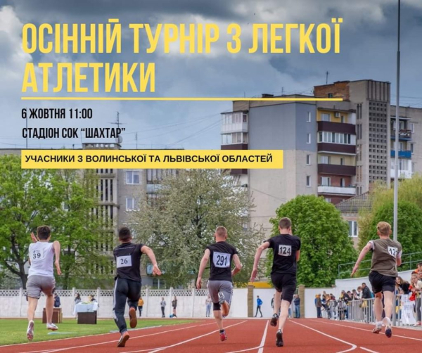 У Нововолинську пройде турнір з легкої атлетики | Новини Нововолинська