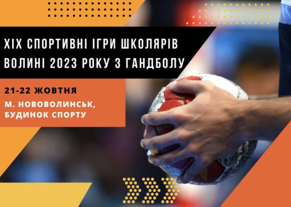 У Нововолинську проведуть Спортивні ігри школярів Волині 2023 року з гандболу | Новини Нововолинська