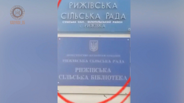 Кадиров заявив про захоплення Рижівки на Сумщині - 09 червня 2024 :: Донеччина