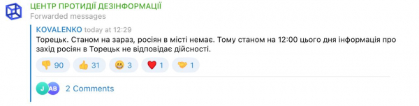 Центр протидії дезінформації спростував повідомлення про захід російських військ у місто Торецьк - 30 липня 2024 :: Донеччина