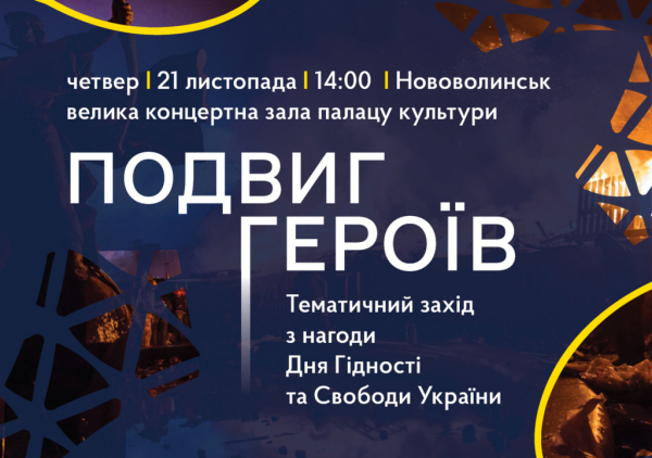 «Подвиг Героїв»: у День Гідності і Свободи у Нововолинську проведуть тематичний захід | Новини Нововолинська