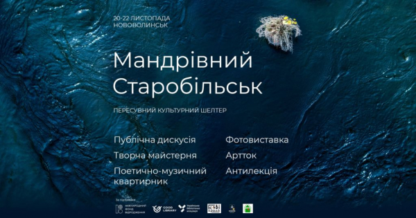 Мандрівний Старобільськ: до Нововолиська їде культурний шелтер з Луганщини | Новини Нововолинська