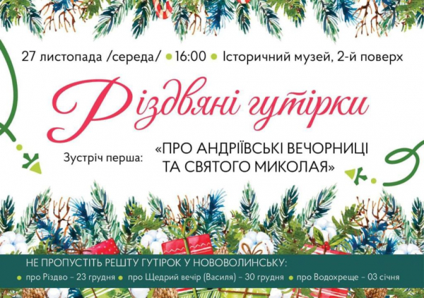 У Нововолинську відбудуться Різдвяні гутірки | Новини Нововолинська