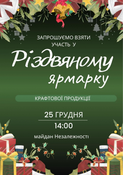 Мешканців Нововолинська запрошують на Різдвяний ярмарок крафтової продукції | Новини Нововолинська