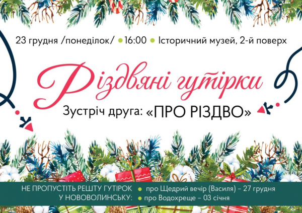 Різдвяні гутірки: у Нововолинську відбудеться друга бесіда «Про Різдво» | Новини Нововолинська