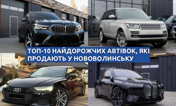 ТОП-10 найдорожчих автівок, які продають у Нововолинську | Новини Нововолинська