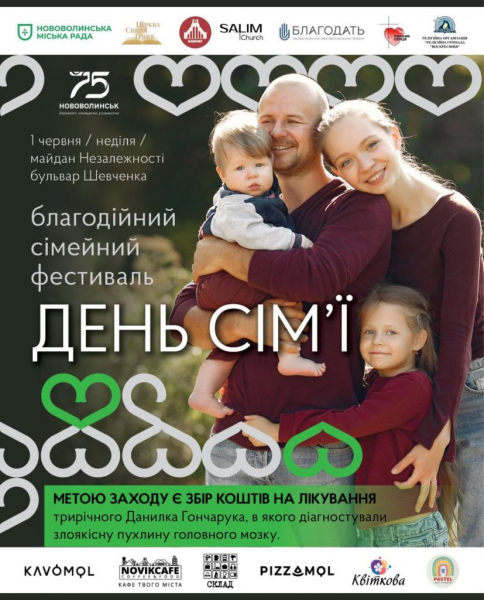 У Нововолинську проведуть «День сім'ї» | Новини Нововолинська