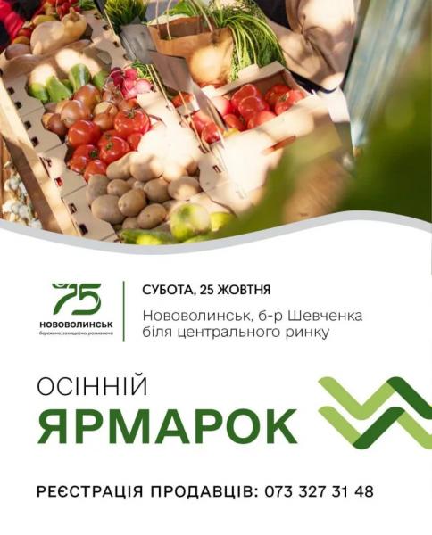 У Нововолинську відбудеться осінній ярмарок: товаровиробників запрошують долучитися | Новини Нововолинська У Нововолинську відбудеться осінній ярмарок: товаровиробників запрошують долучитися | Новини Нововолинська