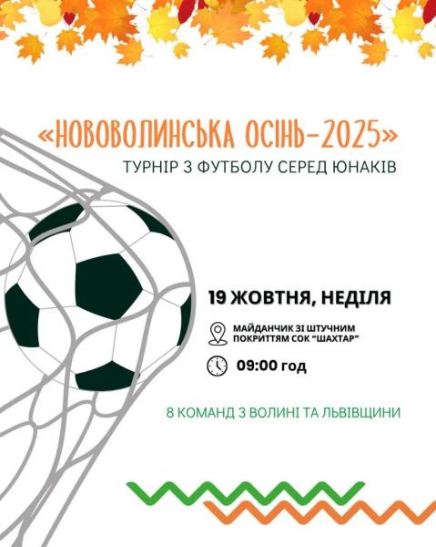 У Нововолинську пройде турнір «Нововолинська осінь-2025» | Новини Нововолинська У Нововолинську пройде турнір «Нововолинська осінь-2025» | Новини Нововолинська