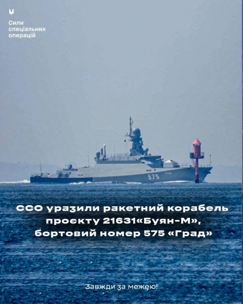Внаслідок операції ССО пошкоджено найновіший корабель-ракетоносій Балтійського флоту, який прямував до Каспійського моря - 04 жовтня 2025 :: Донеччина