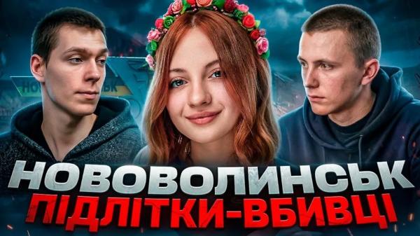 Скоро вийдуть на волю вбивці Катерини Литкіної з Нововолинська - проєкт &laquo;Ковальський&raquo; | Новини Нововолинська