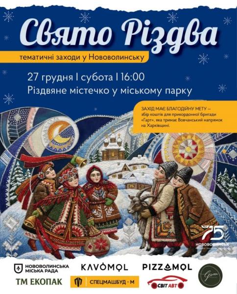 У Нововолинську запрошують відзначити Різдво у міському парку | Новини Нововолинська