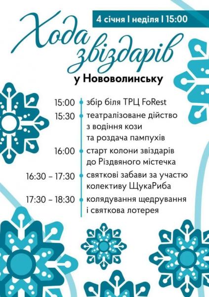 У Нововолинську відбудеться хода звіздарів і різдвяні події | Новини Нововолинська У Нововолинську відбудеться хода звіздарів і різдвяні події | Новини Нововолинська