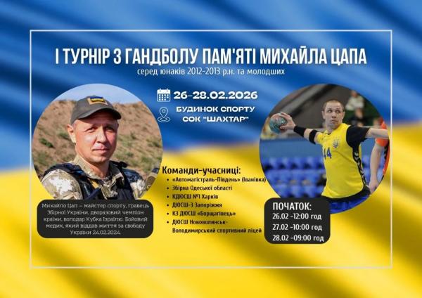 У Нововолинську відбудеться І турнір з гандболу пам'яті Михайла Цапа | Новини Нововолинська