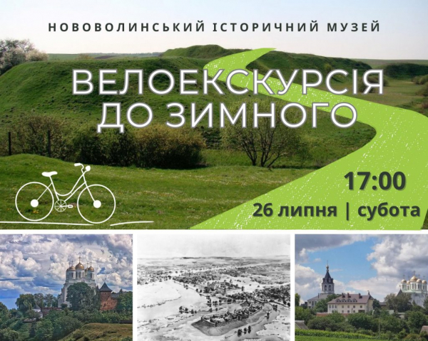 Мешканців Нововолинської громади запрошують на велоекскурсію до Зимного | Новини Нововолинська